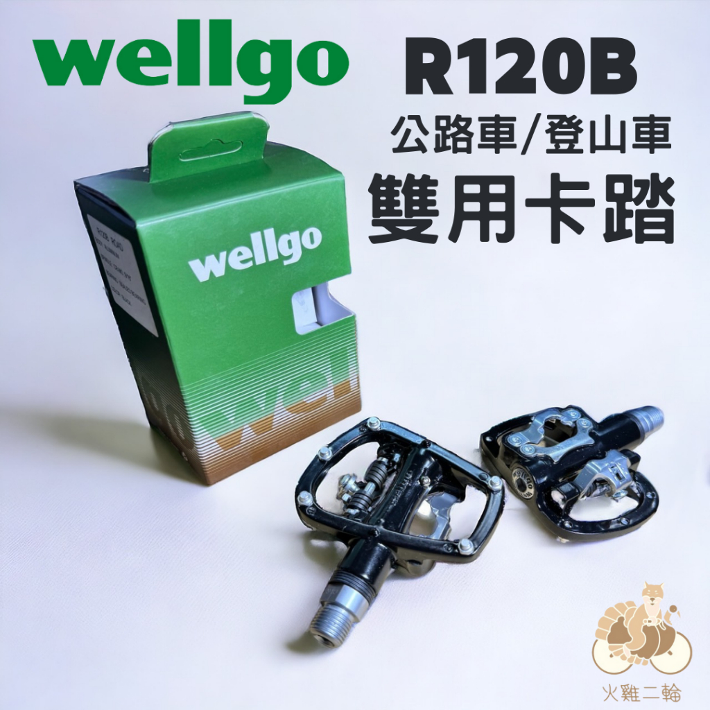 火雞TTH 維格 WELLGO R120B 鋁合金 公路車 登山車 雙用 人體工學曲面 踏板 登山卡踏