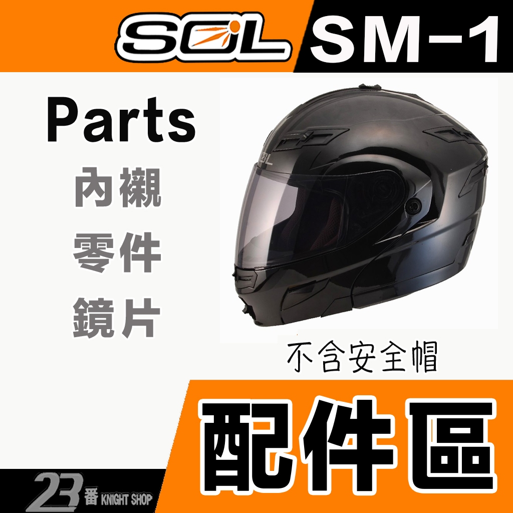 SOL SM-1 頸部後皮 LED燈 頤帶 護鼻罩 下巴網｜23番 SM1 全罩 可樂帽 安全帽 原廠零件