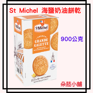 好市多-St Michel 海鹽奶油餅乾 900公克#225130