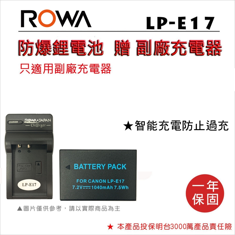 ROWA樂華公司貨//Canon LP-E17 副廠鋰電池+充電器