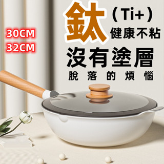 臺灣現貨 鈦匠鍋 鈦鍋 鈦炒鍋 無塗層 鈦 鍋 炒鍋不沾鍋 無塗層不沾鍋 不沾鍋平底鍋 鈦合金鍋具 鈦工匠 瑞恩鈦匠鍋