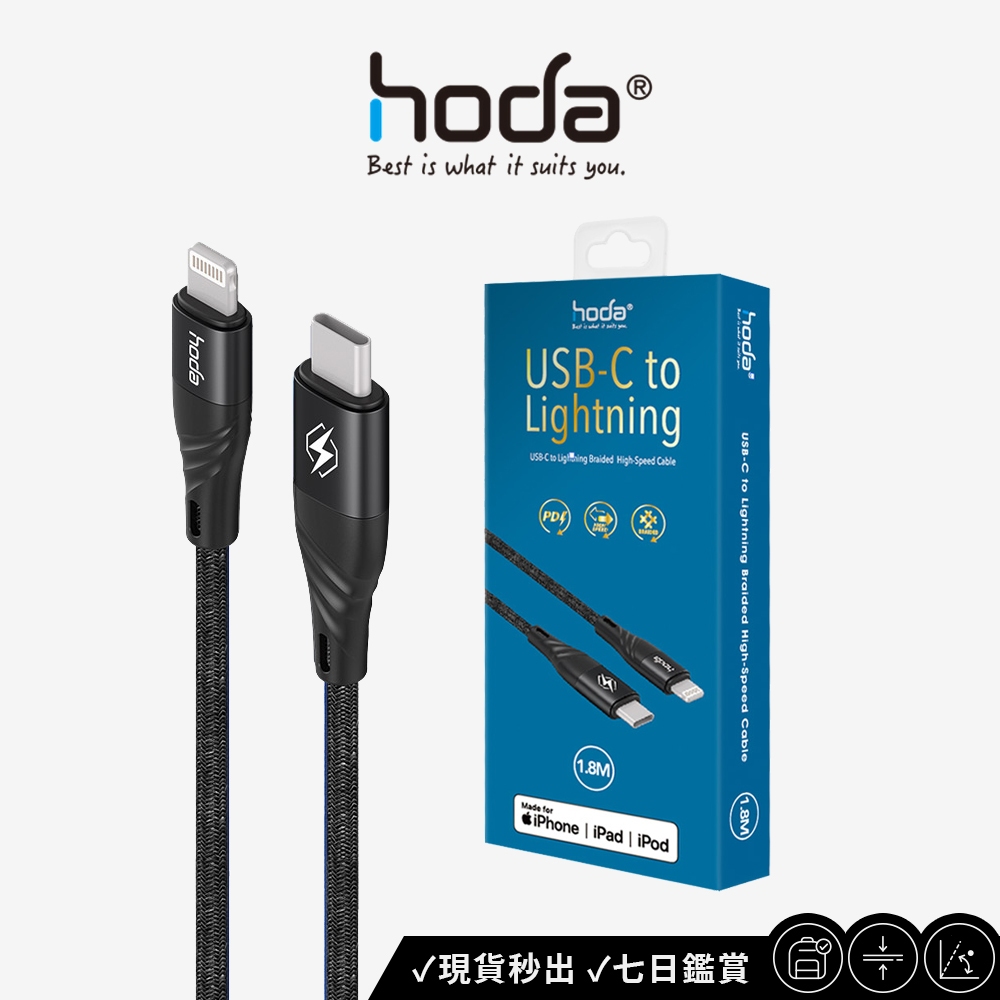 【hoda】MFi 100cm【USB-C to Lightning PD 】蘋果授權快速充電編織線材台灣品牌 公司正版