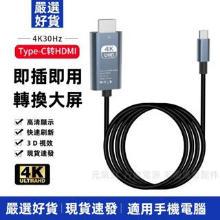 同屏HDMI線 電腦投屏線 4K高畫質同屏線 TYPE-C 轉HDMI 連接線 4K公轉公轉接線 螢幕連接線 適用手機電腦