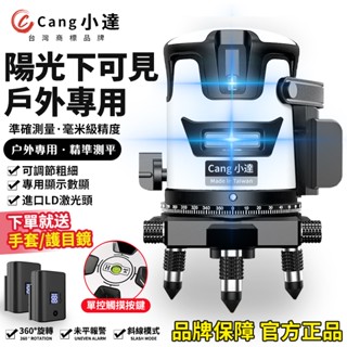 【Cang小達】水平儀 雷射水平儀 5線超強雷射水平儀電量顯示【LED綠光/藍光 隨意開關線條】自動調平打斜線 品牌保障