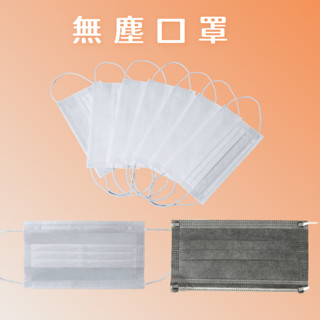 💯 發票含稅 三層防塵口罩 成人口罩 平面口罩 防塵口罩 無塵口罩 無塵室專用 平面口罩 活性碳口罩