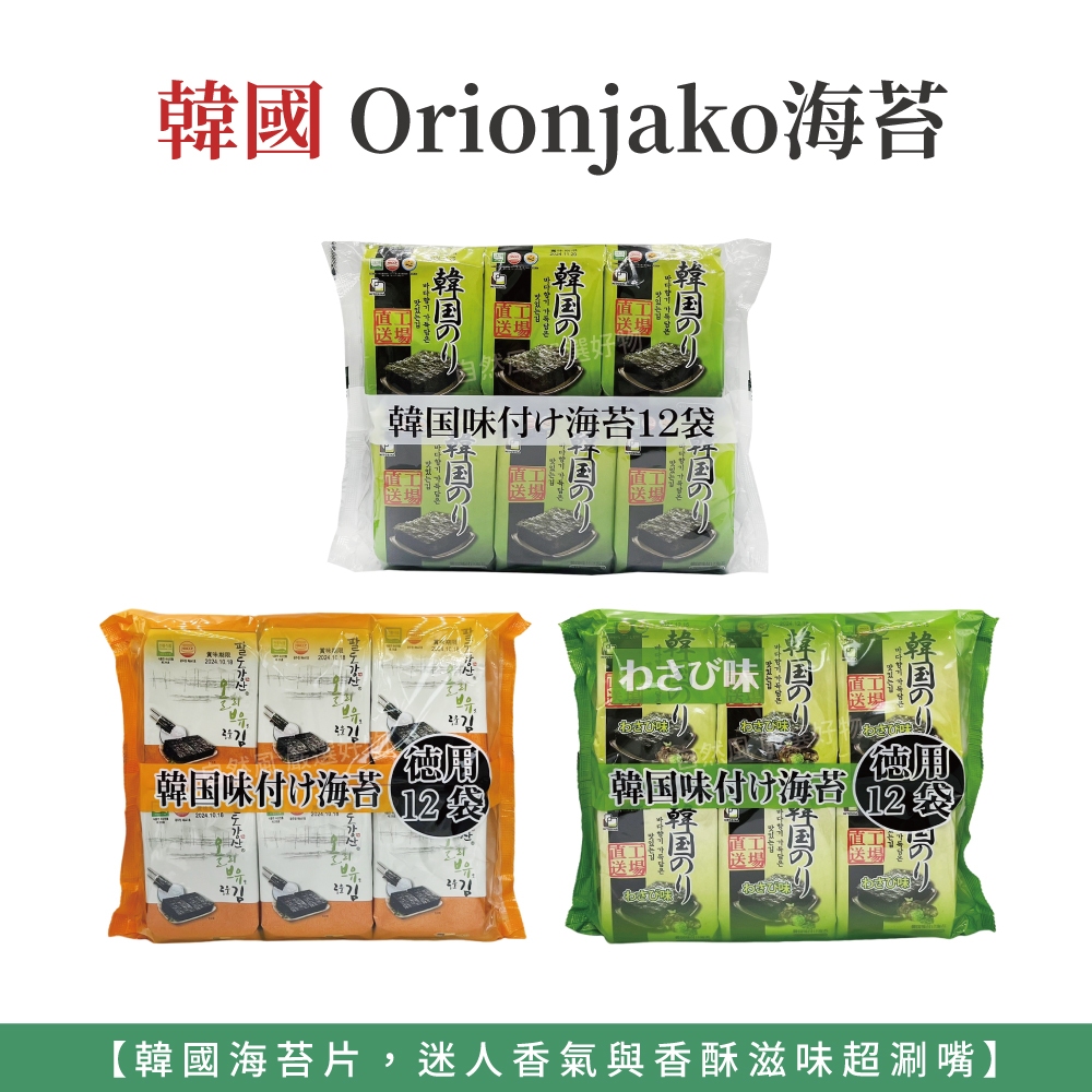 自然風｜韓國 Orionjako 嚴選味付海苔 麻油海苔 芥末海苔 海苔 韓國海苔 薄鹽海苔 12入
