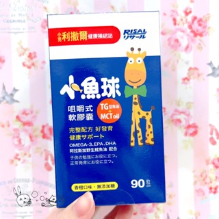 泡泡保健 ✅現貨✅公司貨 小兒利撒爾 小魚球咀嚼式軟膠囊 香橙口味 70粒 TG型魚油 學習力 效期2026
