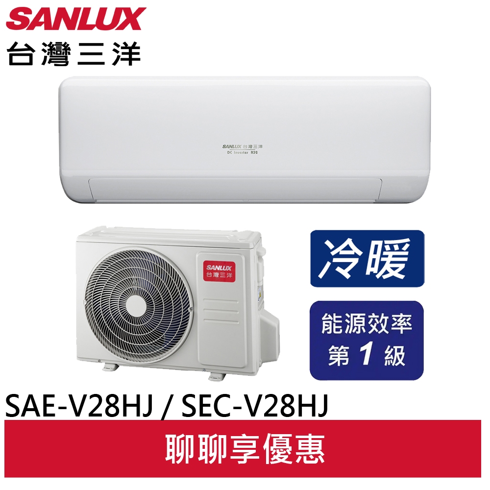 (聊聊享優惠)台灣三洋 變頻冷暖 一級節能 分離式冷氣  SAE-V28HJ / SAC-V28HJ
