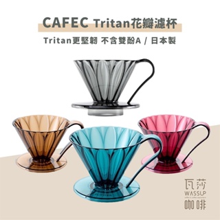 【瓦莎咖啡 限時優惠】CAFEC 日本三洋 Tirtan花瓣樹脂濾杯 錐形濾杯 花瓣濾杯