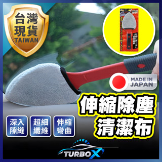 【日本製造清潔0死角】 前擋風玻璃清潔布 車用清潔刷 空調出風口清潔刷 冷氣刷 汽車玻璃刷 車內縫隙除塵 汽車美容