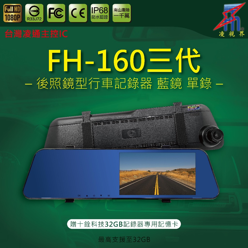 【凌視界】FH-160三代 5.5吋 藍鏡右邊屏 單鏡頭 高畫質1080P-30FPS 超廣視角 行車記錄器 輕薄設計