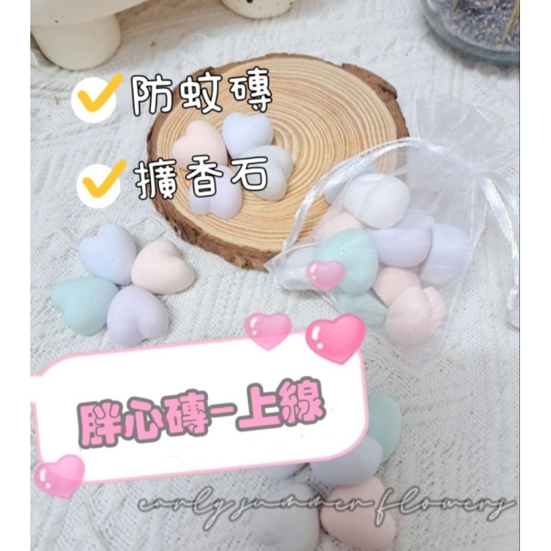《early summer flowers》胖心上線／矽藻土擴香石 防潮塊 防蚊磚 紗袋 新婚小物探房伴娘禮  交換禮物