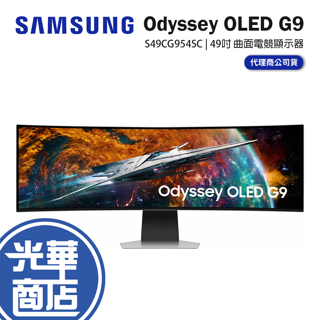 SAMSUNG 三星 Odyssey OLED G9  49吋 曲面電競顯示器 曲面螢幕 S49CG954SC 光華