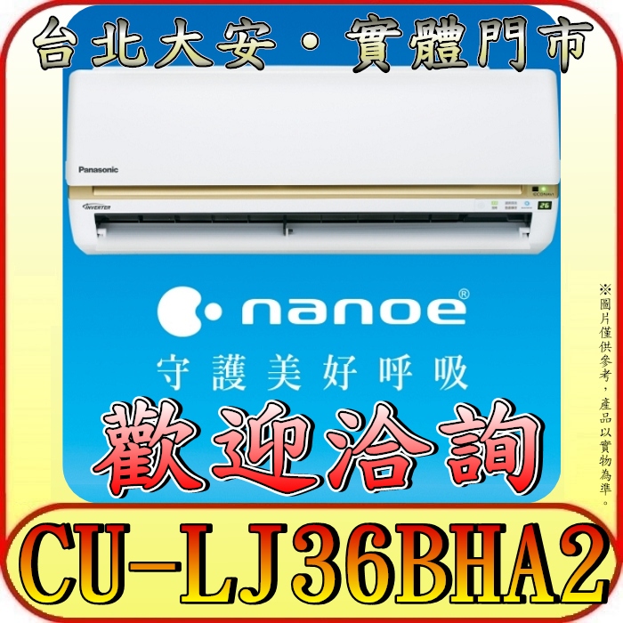 《三禾影》Panasonic 國際 CS-LJ36BA2 / CU-LJ36BHA2 LJ精緻系列 冷暖變頻分離式冷氣
