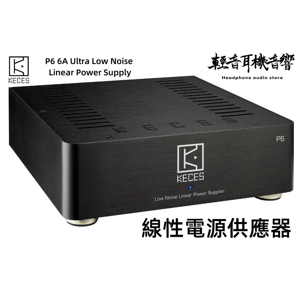 『輕音耳機』台灣KECES P6 Low Noise Linear Power Supply 線性電源供應器