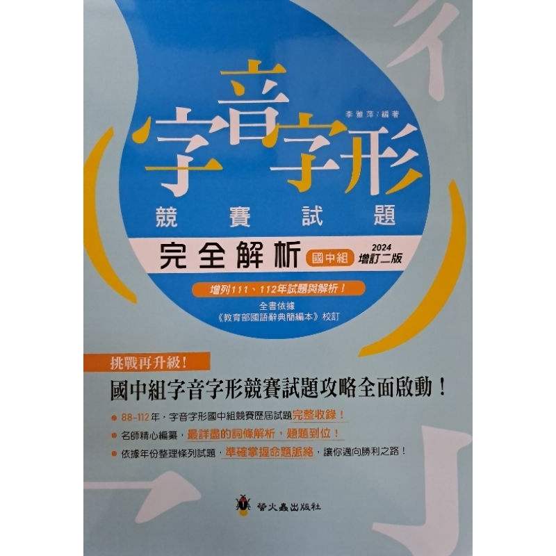 【全新65折】螢火蟲字音字形競賽試題完全解析（國小.國中組）最新版本 // 現貨 //