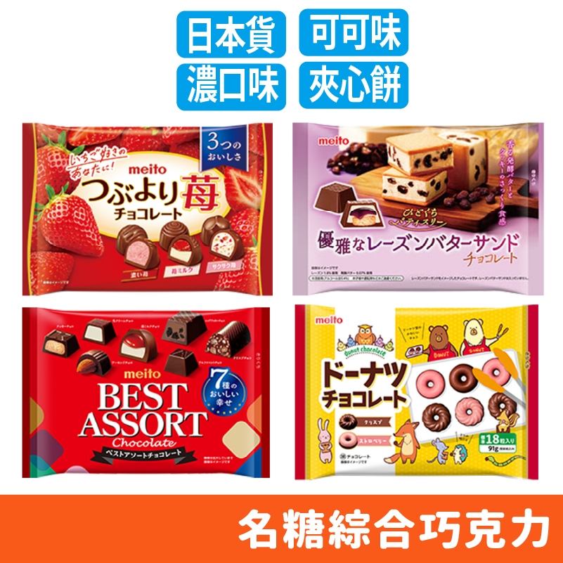 日本 名糖 綜合巧克力 3種草莓夾心可可球 129g 雙味可可 甜甜圈 91g