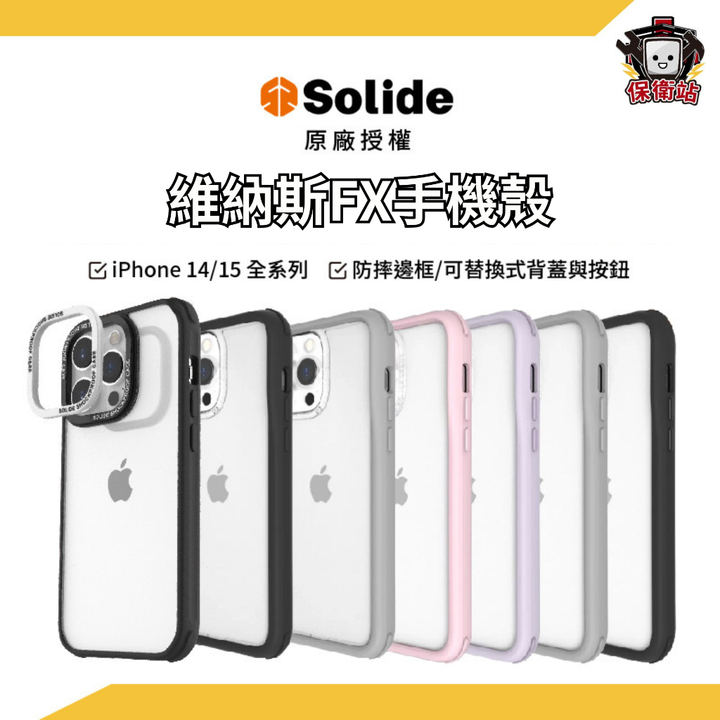 SOLiDE｜iPhone15 軍規防摔手機殼 SOPURE極透殼 維納斯FX 手機殼 抗菌防摔殼 iPhone14