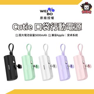 WEIBO｜Cutie 放口袋行動電源 旅充行充 蘋果 安卓 充電器 行動電源 5000mAh