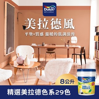 【Dulux得利】A986 全效合一竹炭乳膠漆 精選美拉德色系 電腦調色（8公升裝）｜客製化調色漆