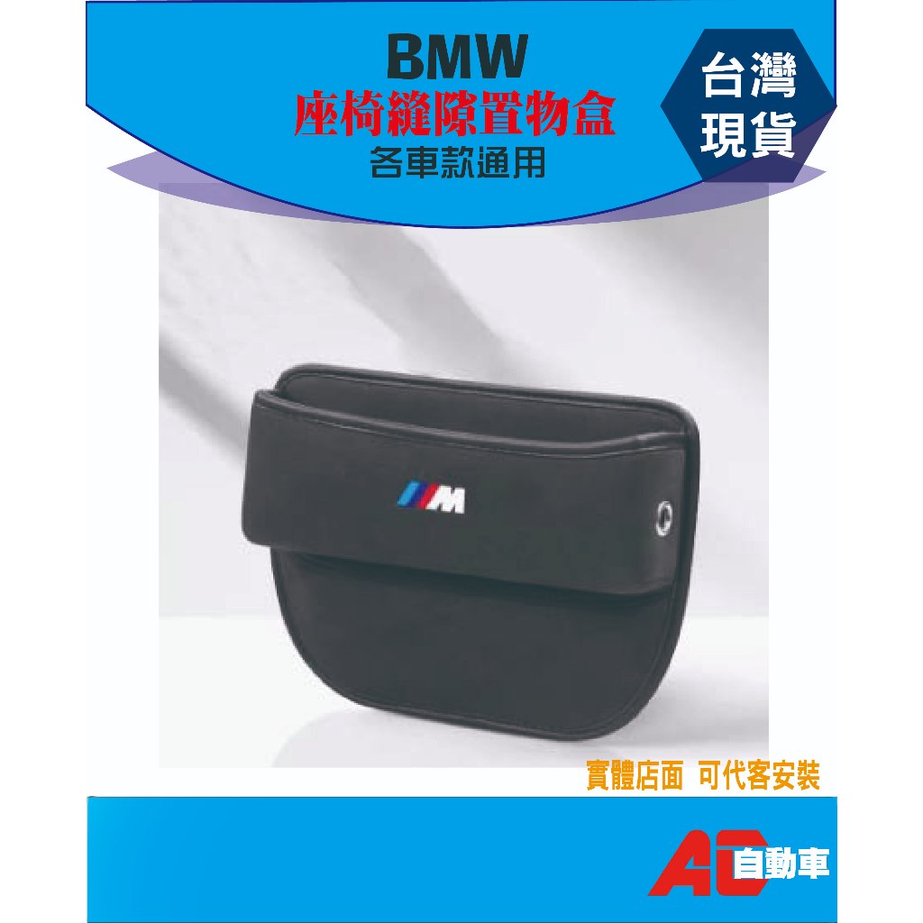 專車專用 台灣現貨 BMW 座椅縫隙收納盒 收納盒 置物盒 縫隙條 X1 X3 320 520 328 428 528