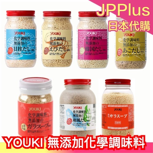 日本製 YOUKI 無添加化學調味料 高湯顆粒 調味 高湯粉 提鮮提味 雞風味高湯 干貝柱 蝦味