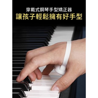 【好聲音樂器】鋼琴老師必備 鋼琴手型 鋼琴老師教具 手型矯正 穿戴式 手型矯正器