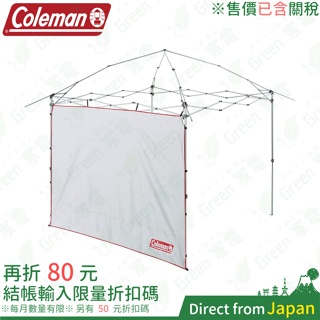 已含稅 日本 Coleman DARK ROOM系列 CM-36445 快速遮陽帳Ⅱ/L+ 專用邊布 CM-38824用