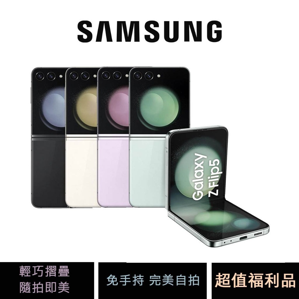 三星 Samsung Galaxy Z Flip5 5G 8+256G 摺疊機 福利機 公司貨 先問貨況