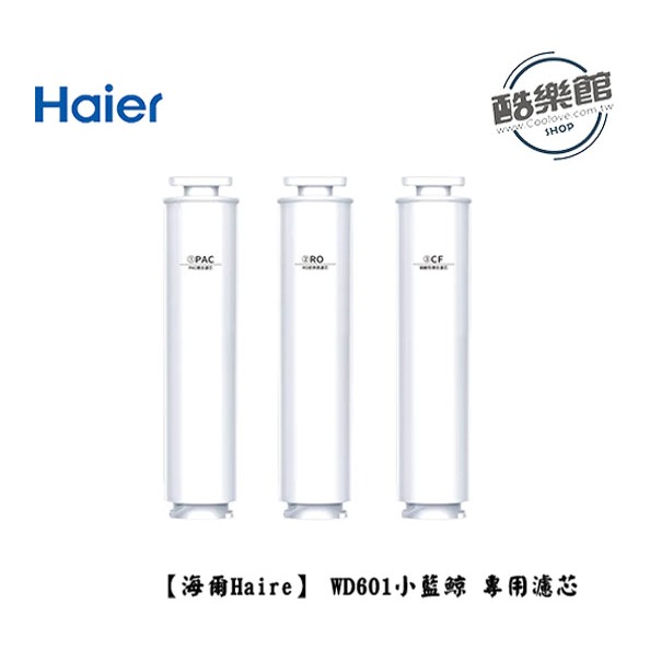 【Haier海爾】 WD601 專用濾芯 WD601F-01+WD601F-03 小藍鯨 ｜全新機 現貨