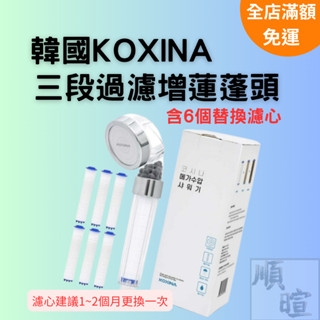 [臺灣現貨] 韓國KOXINA 三段過濾增蓮蓬頭 蓮蓬頭 濾心6入 增壓蓮蓬頭 花灑 蓮蓬頭組 花灑蓮蓬頭 過濾蓮蓬頭