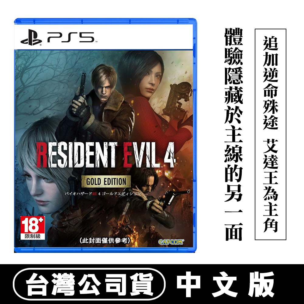PS5 惡靈古堡 4 黃金版 -中英日文版 [現貨] 台灣公司貨