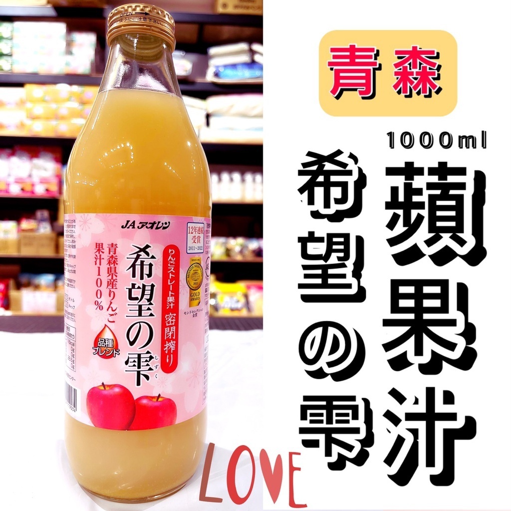 【莓果購購】日本 青森蘋果汁 1000ml 希望の雫 希望之露