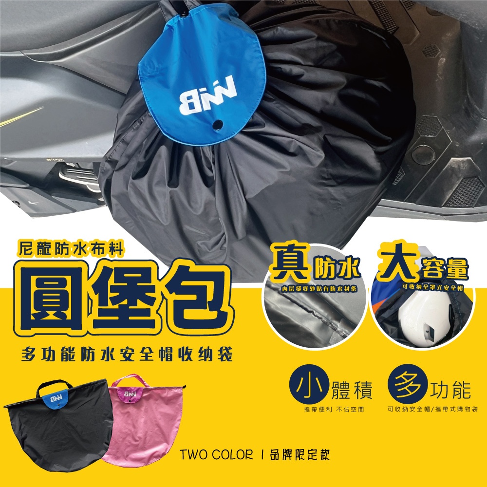 &gt;現貨台灣布料製&lt; BNN 圓堡包多功能防水安全帽收納袋 全罩式安全帽袋 購物袋