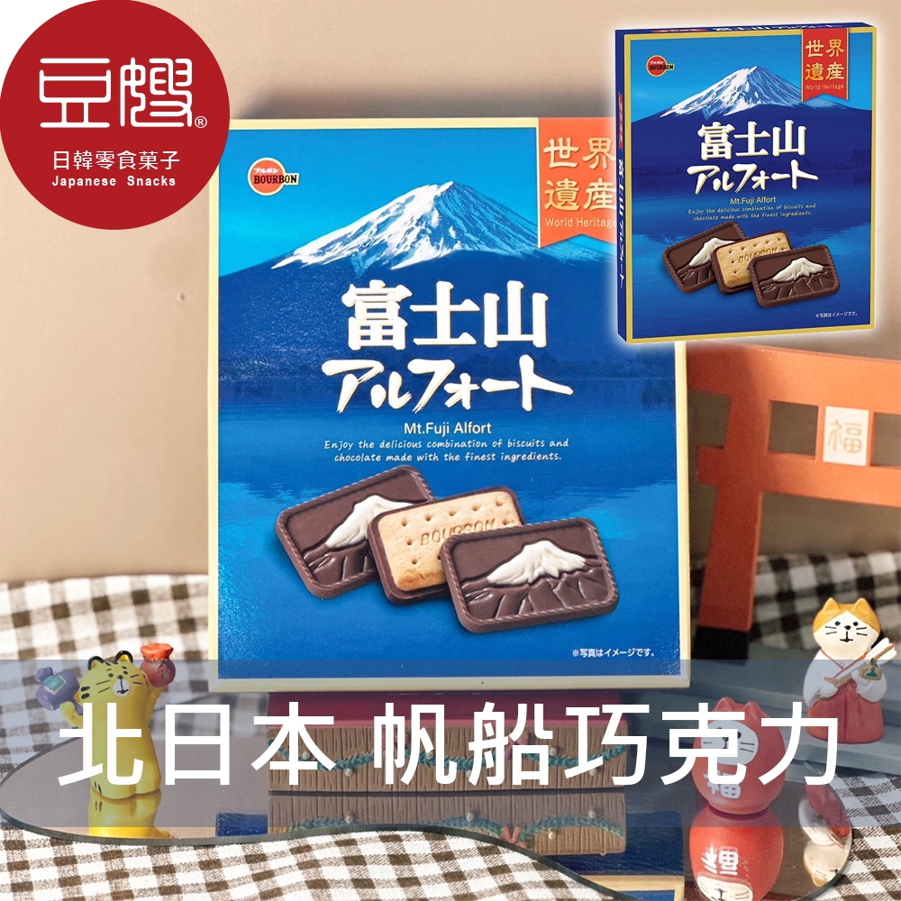 【BOURBON】日本零食 北日本BOURBON 富士山造型帆船巧克力餅乾(141g)