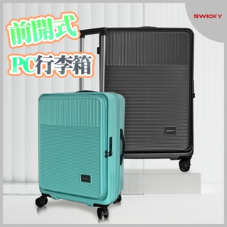 【SWICKY】 24吋精緻流線系列前開式行李箱/旅行箱 (二色可選)