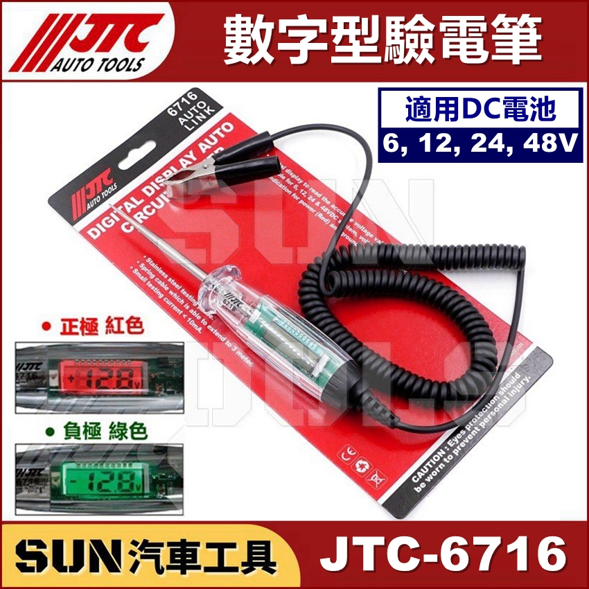 ●現貨● SUN汽車工具 JTC-6716 數字型驗電筆 數字 驗電 檢電筆 測電筆 電筆 驗電筆 電壓顯示