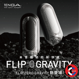 ❤台灣最快速出貨 下單馬上幫您出貨❤ TENGA 【FLIP 0 GRAVITY】飛機杯 成人用品 情趣用品