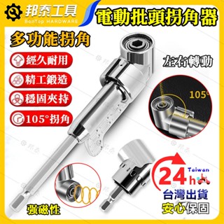 【品質保證🌟臺灣熱銷】拐角器 拐彎角 拐彎螺絲批 電動拐角器 螺絲起子 螺絲批頭 套筒拐彎器 起子拐角器 轉角器