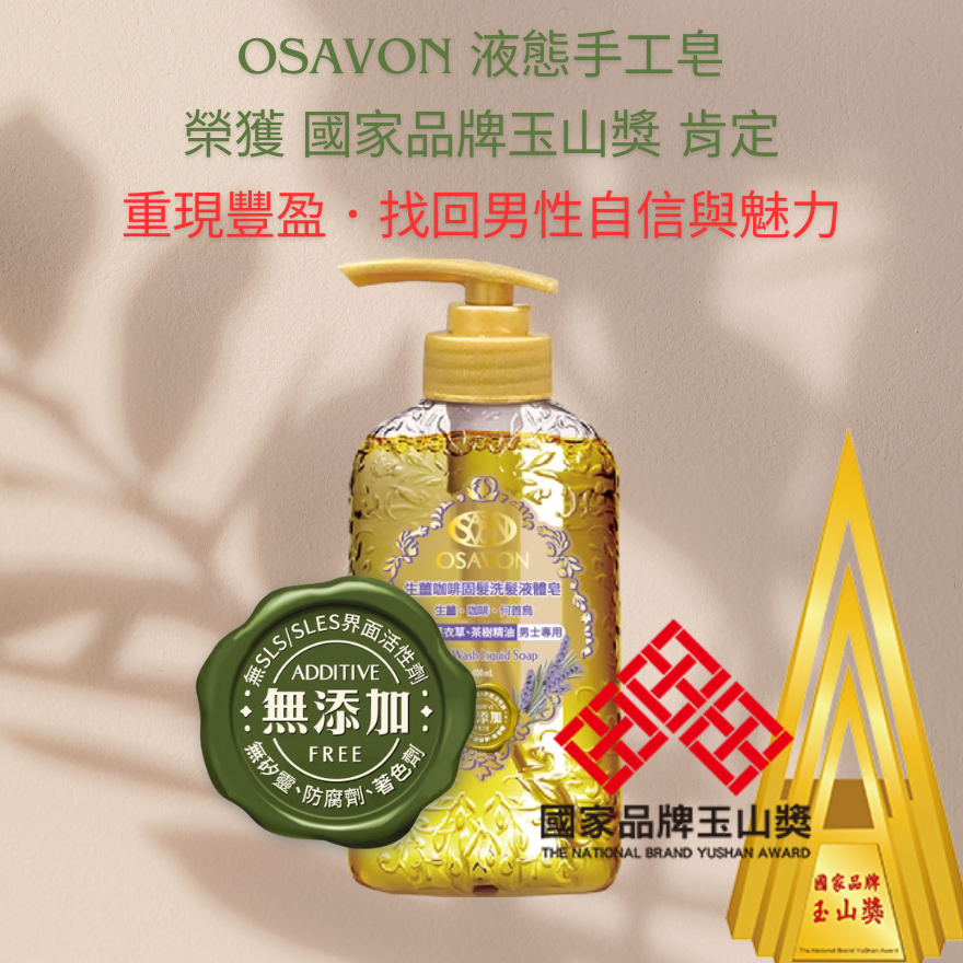 OSAVON洗沐二合一液態手工皂》強健髮根．重現豐盈．找回男士自信與魅力》生薑洗髮露×咖啡固髮強健髮根液體皂【男性專用】