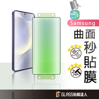三星 曲面秒貼膜 可指紋解鎖 滿版保護貼 適用S24 Ultra Note20 Ultra S23 S22 S21+