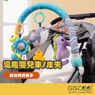 【Giscoo】Sozzy 海洋音樂搖鈴 嬰兒床夾 嬰兒車夾 安全座椅玩具 現貨 床掛 安撫玩具 寶寶玩具