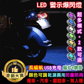 車用裝飾燈 領航燈 信號燈 LED燈 閃光燈 腳踏車燈 飛機燈 LED 警示爆閃燈【J033-1】Color me