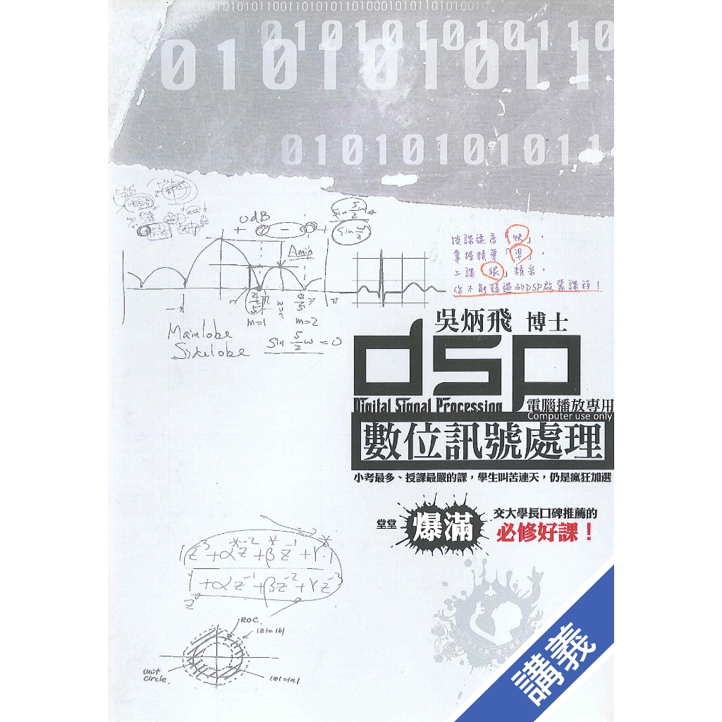 【華通書坊】數位訊號處理(全套11片DVD+1本講義) 國立陽明交通大學出版社 吳炳飛 4680470600311&lt;華通書坊/姆斯&gt;