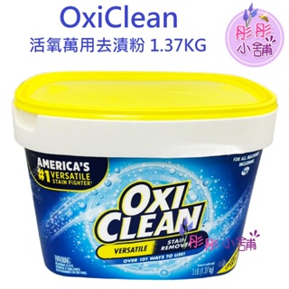OxiClean 活氧萬用去漬粉 3LB / 1.37KG 桶裝 附量匙【彤彤小舖】