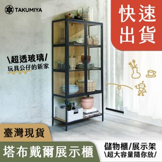 【TAKUMIYA】塔布戴爾 強化玻璃展示櫃 公仔展示櫃 工業風 北歐風 玩具展示架 四層櫃 玻璃櫃 強化玻璃 玩具
