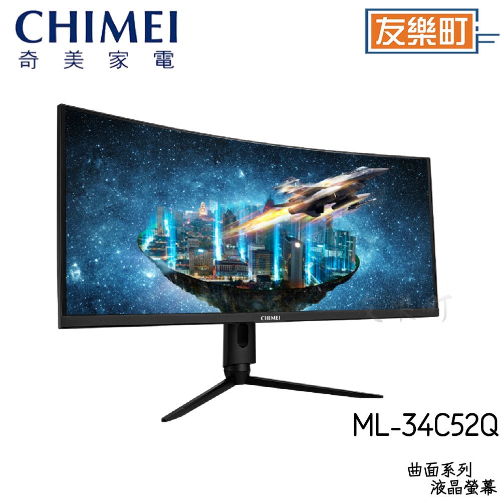 【奇美 CHIMEI】ML-34C52Q 34吋 21:9 UltraWide超寬螢幕曲面電競螢幕 極速多工 電競天機