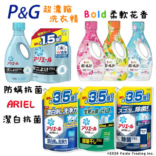 ✿白手起家✿【有發票】日本P&G 超濃縮洗衣精 ARIEL BOLD 防蟎 抗菌 室內晾曬 消臭 淨白 除菌 寶僑