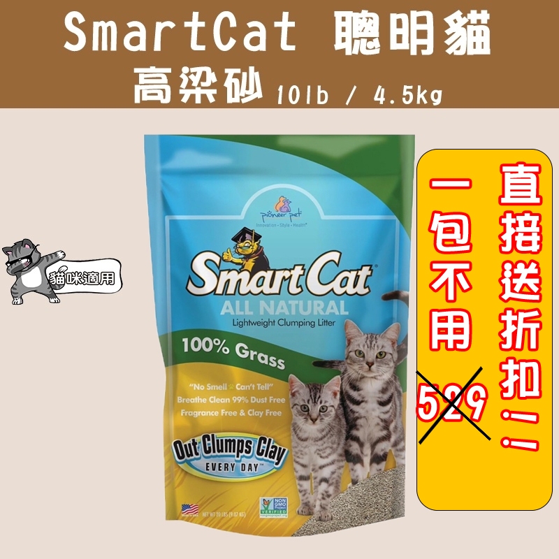 🐶GuoShi寵物🐱 Smart Cat 高粱砂 聰明貓 貓砂 高梁沙 結塊 凝結型 美國 高梁沙 10磅 4.5公斤