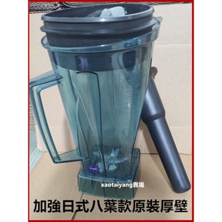 （加強日式八葉款）厚壁型台灣TWK小太陽冰沙機 配件杯組 料理杯 冰沙杯果汁杯TM-767/800 VITAMIX調理杯